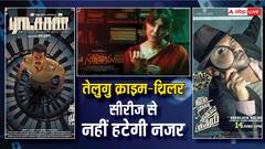 क्राइम और थ्रिलर का है शौक तो वीकेंड में OTT पर बेस्ट हैं ये तेलुगु सीरीज, एक-एक शो को मिली 8 से ज्यादा रेटिंग