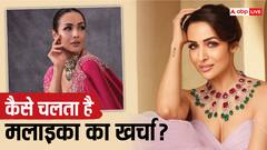 ना कोई फिल्म कर रहीं, ना ही कोई बिज़नेस…फिर कैसे चलता है Malaika Arora का खर्चा?