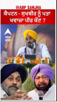 CM Bhagwant Mann | ਕੈਪਟਨ - ਸੁਖਬੀਰ ਨੂੰ ਪਤਾ ਖਵਾਜ਼ਾ ਪੀਰ ਕੌਣ ?