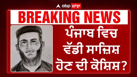 Pthankot Search Operation |ਪੰਜਾਬ 'ਚ ਵੱਡੀ ਸਾਜ਼ਿਸ਼ ਦੀ ਕੋਸ਼ਿਸ਼?ਵੇਖਿਆ ਗਿਆ ਸ਼ੱਕੀ, ਪੁਲਿਸ ਨੇ ਜਾਰੀ ਕੀਤਾ ਸਕੈਚ