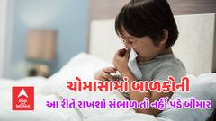 Monsoon Child Care Tips: ઋતુ બદલાતા જ બાળકો પડવા લાગે છે બીમાર, જાણો ચોમાસામાં કેવી રીતે રાખશો સંભાળ?