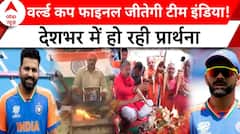 T20 World Cup Final: Team India के खिलाड़ियों के लिए देशभर में प्रार्थनाओं का दौर | ABP News