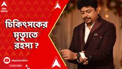 চিকিৎসকের মৃত্য়ুতে দানা বাঁধছে রহস্য়, বিচার বিভাগীয় তদন্তের দাবি চিকিৎসক সংগঠনের