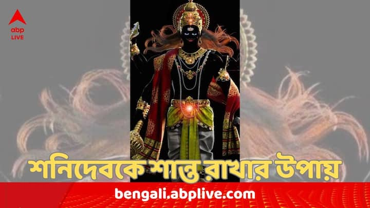 শনিদেব আজ ২৯ জুন কুম্ভ রাশিতে বক্রি হবে এবং এই রাশিতে ১৫ নভেম্বর পর্যন্ত বিপরীত অবস্থানে থাকবেন।