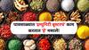 Food : पावसाळ्यातील 'इम्युनिटी बूस्टर' आहेत तुमच्याच किचनमध्ये! रोगप्रतिकारशक्ती वाढवतात 'हे' मसाले, आजारांना ठेवतात दूर 