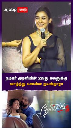 நடிகர் முரளியின் 2வது மகனுக்கு வாழ்த்து சொன்ன நயன்தாரா