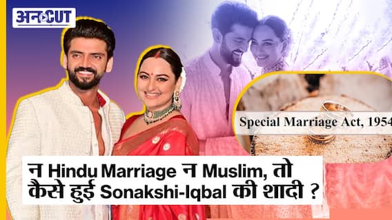 क्या है Special Marriage Act, जिसके ज़रिए हुई Sonakshi Sinha और Zaheer Iqbal की शादी | Explained |