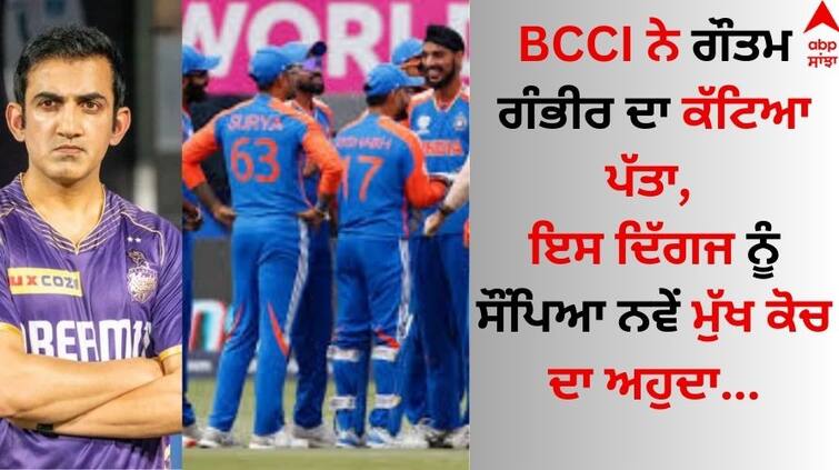 BCCI remove Gautam Gambhir, assigned the post of new head coach to this veteran Team India Head Coach: BCCI ਨੇ ਗੌਤਮ ਗੰਭੀਰ ਦਾ ਕੱਟਿਆ ਪੱਤਾ, ਇਸ ਦਿੱਗਜ ਨੂੰ ਸੌਂਪਿਆ ਨਵੇਂ ਮੁੱਖ ਕੋਚ ਦਾ ਅਹੁਦਾ