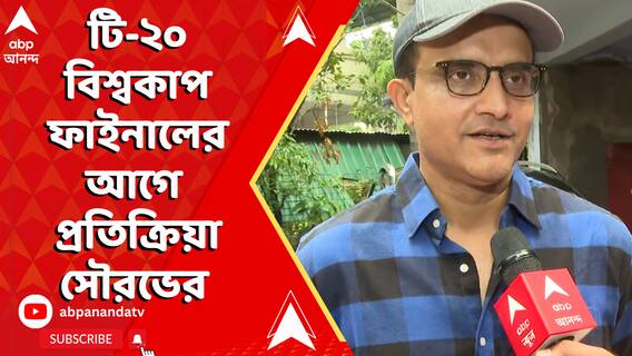 টি-২০ বিশ্বকাপের ফাইনালের আগে কী প্রতিক্রিয়া সৌরভের ?