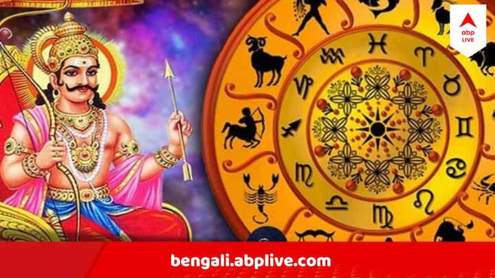 Astrology News : বড় পরিবর্তন হচ্ছে আপনার ভাগ্যে। পশ্চাৎপদে হাঁটছেন শনিগ্রহ। ১২ রাশির ভবিষ্যৎ কোনদিকে গড়াবে ?