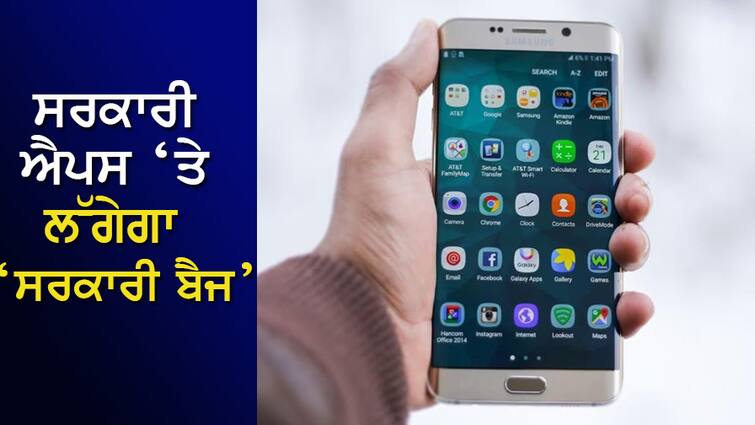 Now the official apps in the Play Store will have a 'government badge', it will help in preventing scams ਹੁਣ Play Store 'ਚ ਸਰਕਾਰੀ ਐਪਸ ‘ਤੇ ਲੱਗੇਗਾ ‘ਸਰਕਾਰੀ ਬੈਜ’, Scams ਨੂੰ ਰੋਕਣ ‘ਚ ਮਿਲੇਗੀ ਮਦਦ