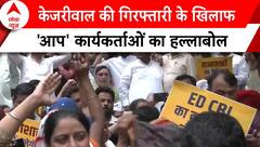 AAP Protest: CM Kejriwal की गिरफ्तारी के खिलाफ AAP कार्यकर्ताओं का हल्लाबोल | ABP |