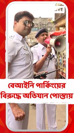 পোস্তায় বেআইনি পার্কিং রুখতে অভিযান কলকাতা পুলিশের