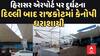 Hirasar Airport Incident | હિરાસર એરપોર્ટ પર દુર્ઘટના | દિલ્લી બાદ રાજકોટમાં કેનોપી ધરાશાયી