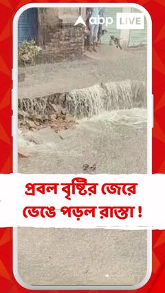 প্রবল বৃষ্টির জেরে ভেঙে পড়ল রাস্তা !