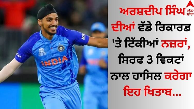 T20 World Cup 2024 Arshdeep Singh needs three wickets to achieve elusive feat in a single edition details inside Arshdeep Singh: ਅਰਸ਼ਦੀਪ ਸਿੰਘ ਦੀਆਂ ਵੱਡੇ ਰਿਕਾਰਡ 'ਤੇ ਟਿੱਕੀਆਂ ਨਜ਼ਰਾਂ, ਸਿਰਫ 3 ਵਿਕਟਾਂ ਨਾਲ ਹਾਸਿਲ ਕਰੇਗਾ ਇਹ ਖਿਤਾਬ