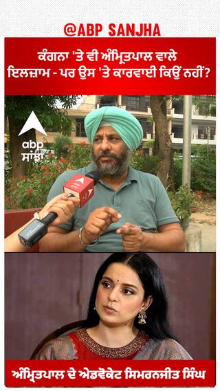 Amritpal Advocate | ਕੰਗਨਾ 'ਤੇ ਵੀ ਅੰਮ੍ਰਿਤਪਾਲ ਵਾਲੇ ਇਲਜ਼ਾਮ - ਪਰ ਉਸ 'ਤੇ ਕਾਰਵਾਈ ਕਿਉਂ ਨਹੀਂ?