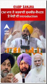 CM Bhagwant Mann ਨੇ ਕਰਵਾਈ ਸੁਖਬੀਰ-ਕੈਪਟਨ ਤੇ ਮੋਦੀ ਦੀ Introduction
