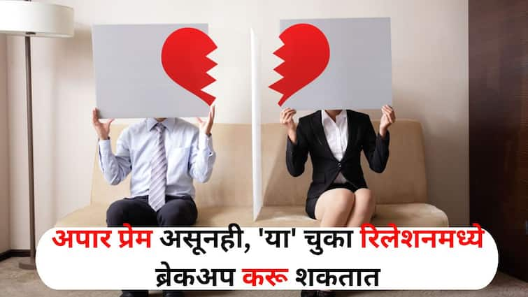 Relationship Tips lifestyle marathi news Despite immense love these mistakes can lead to break ups correct in time remove faults Relationship Tips : अपार प्रेम असूनही, 'या' चुका नात्यात ब्रेकअप करू शकतात, वेळीच सुधारा, दोष दूर करा