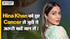 Hina Khan को हुए  Breast Cancer से जुड़े सभी सवालों के जवाब जानें Cancer Specialist Doctor से | Uncut