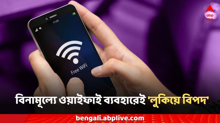 Fake Free Wi-Fi Scam Targets Airports, railway new money fraud Free Wi-Fi Scam: রেলস্টেশন-বিমানবন্দরে নতুন ফাঁদ, বিনামূল্যে ওয়াইফাই ব্যবহারেই 'লুকিয়ে বিপদ'