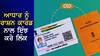 Ration Card-Aadhaar Link: ਰਾਸ਼ਨ ਕਾਰਡ ਨਾਲ ਆਧਾਰ ਨੂੰ ਲਿੰਕ ਕਰਨਾ ਹੋਇਆ ਲਾਜ਼ਮੀ, ਮਿੰਟਾਂ 'ਚ ਘਰ ਬੈਠੇ ਕਰੋ ਇਹ ਕੰਮ