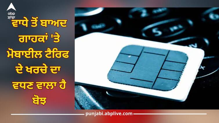 after tariff hike mobile users could have to spend around 47500 crore rupees for data plans know details Mobile Tariff Hike: ਮੋਬਾਈਲ ਕੰਪਨੀਆਂ ਦੇ ਟੈਰਿਫ ਵਧਣ ਨਾਲ ਤੁਹਾਡੀ ਜੇਬ 'ਤੇ ਪਵੇਗਾ 47 ਹਜ਼ਾਰ ਕਰੋੜ ਰੁਪਏ ਦਾ ਅਸਰ, ਆਮ ਜਨਤਾ ਦੀ ਵੱਧੇਗੀ ਟੈਂਸ਼ਨ