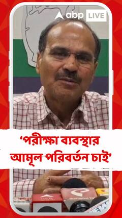 ভারতবর্ষের পরীক্ষা ব্যবস্থার আমূল পরিবর্তন চাই : অধীর চৌধুরী