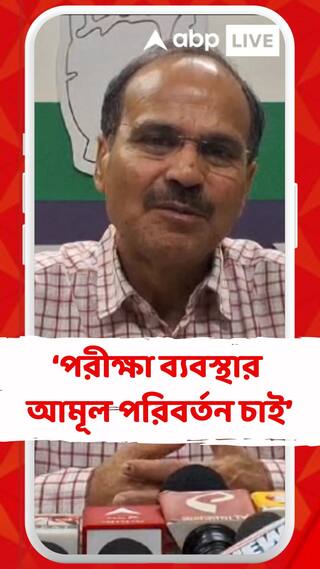 ভারতবর্ষের পরীক্ষা ব্যবস্থার আমূল পরিবর্তন চাই : অধীর চৌধুরী