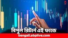 Mutual Fund: মাসে ১০ হাজার জমিয়ে ৩ বছরেই ৬ লাখ রিটার্ন ! কর বাঁচিয়েও বিপুল মুনাফা এই ৩ ফান্ডে