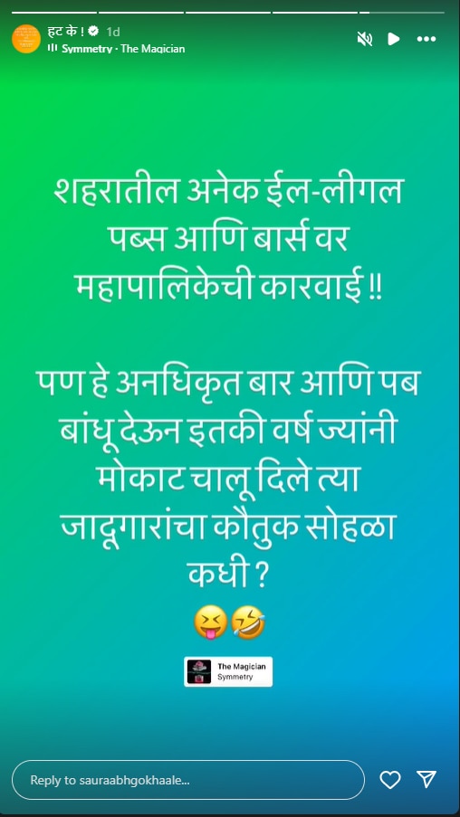 Marathi actor : 'त्या' जादूगारांचा कौतुक सोहळा कधी? पुण्यातील अनधिकृत पब्स आणि बारच्या कारवाईवर मराठी अभिनेत्याची मार्मिक पोस्ट 