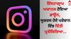 Instagram Down: ਇੰਸਟਾਗ੍ਰਾਮ ਅਚਾਨਕ ਹੋਇਆ ਡਾਊਨ, ਯੂਜ਼ਰਸ ਹੋਏ ਪਰੇਸ਼ਾਨ ਇੰਝ ਦਿੱਤੀ ਪ੍ਰਤੀਕਿਰਿਆ...