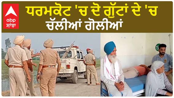 Dharamkot 'ਚ ਦੋ ਗੁੱਟਾਂ ਦੇ 'ਚ ਚੱਲੀਆਂ ਗੋਲੀਆਂ