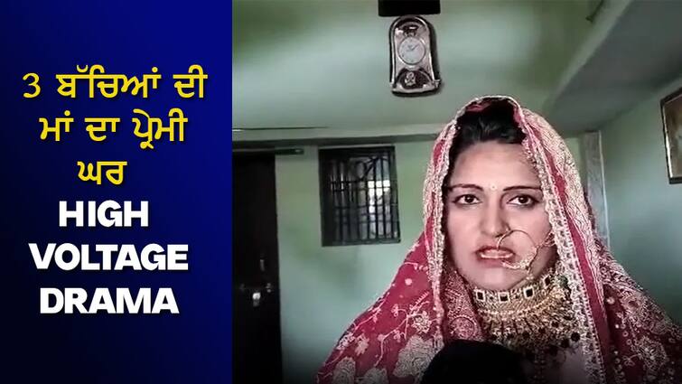 up-sonbhadra-married-woman-reached-boy-friend-house-with-band-baaja-baraat ਬਿਨਾਂ ਵਿਆਹ 9 ਸਾਲ ਤੱਕ 3 ਬੱਚਿਆਂ ਦੀ ਮਾਂ ਨਾਲ ਮਨਾਈ 'ਸੁਹਾਗਰਾਤ'...ਉਹ ਲਾੜੀ ਬਣ ਬੈਂਡ ਬਾਜਾ ਲੈ ਕੇ ਪਹੁੰਚ ਗਈ ਮੁੰਡੇ ਘਰ, ਵੇਖੋ VIDEO