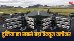 ये है दुनिया का सबसे बड़ा वैक्यूम क्लीनर, एक बार में कम करता है इतना प्रदूषण
