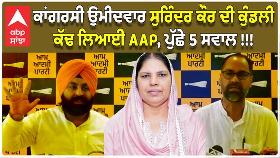 Jalandhar AAP PC | ਕਾਂਗਰਸੀ ਉਮੀਦਵਾਰ ਸੁਰਿੰਦਰ ਕੌਰ ਦੀ ਕੁੰਡਲੀ ਕੱਢ ਲਿਆਈ AAP, ਪੁੱਛੇ 5 ਸਵਾਲ !!!