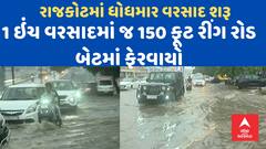 Rajkot Rain: સામાન્ય વરસાદમાં રાજકોટ મનપાની ખુલી પોલ, રાજમાર્ગો પર જળબંબાકારની સ્થિતિ