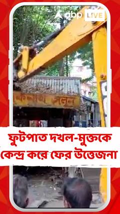 ফুটপাত দখলমুক্ত করা নিয়ে উত্তেজনা