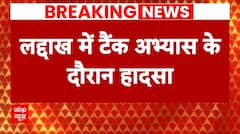 Ladakh Tank Accident: लद्दाख में टैंक अभ्यास के दौरान बढ़ा जलस्तर, नदी में बहे सेना के 5 जवान | ABP