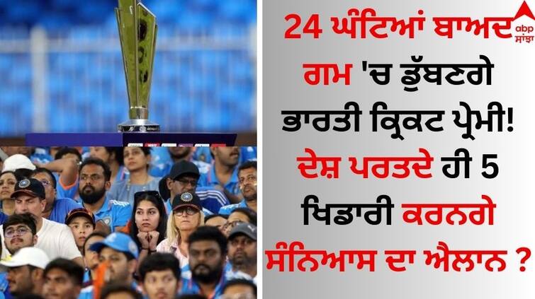 Indian cricket lovers will drown in grief after 24 hours 5 players will announce their retirement as soon as they return to the country T20 World Cup: 24 ਘੰਟਿਆਂ ਬਾਅਦ ਗਮ 'ਚ ਡੁੱਬਣਗੇ ਭਾਰਤੀ ਕ੍ਰਿਕਟ ਪ੍ਰੇਮੀ! ਦੇਸ਼ ਪਰਤਦੇ ਹੀ 5 ਖਿਡਾਰੀ ਕਰਨਗੇ ਸੰਨਿਆਸ ਦਾ ਐਲਾਨ ?