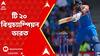 T20 World Cup 2024: āĻĻāĻā§āώāĻŋāĻŖ āĻāĻĢā§āϰāĻŋāĻāĻžāĻā§ āĻšāĻžāϰāĻŋā§ā§ āĻāĻŋ⧍ā§Ļ āĻŦāĻŋāĻļā§āĻŦāĻāĻžāĻĒ āĻā§ āϰā§āĻšāĻŋāϤāĻĻā§āϰāĨ¤ ABP Ananda Live