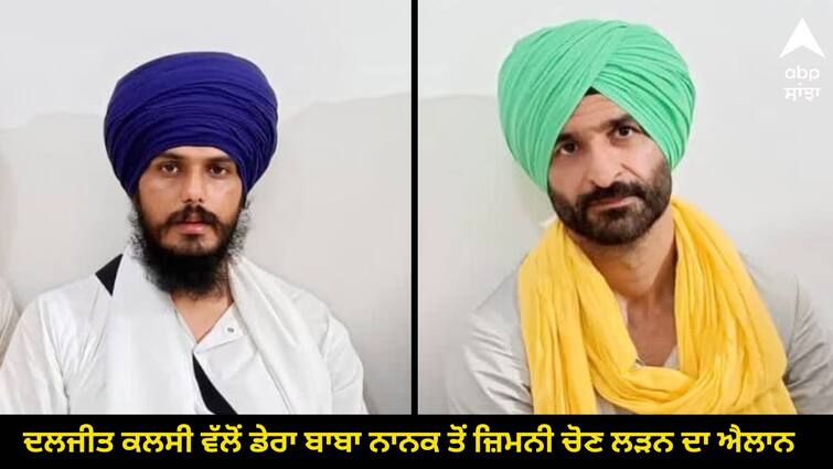 Daljit Kalsi announced to contest the by election from Dera Baba Nanak Punjab By Poll: ਦਲਜੀਤ ਕਲਸੀ ਨੇ ਡੇਰਾ ਬਾਬਾ ਨਾਨਕ ਤੋਂ ਜ਼ਿਮਨੀ ਚੋਣ ਲੜਨ ਦਾ ਕੀਤਾ ਐਲਾਨ, NSA ਤਹਿਤ ਡਿਬਰੂਗੜ੍ਹ ਜੇਲ੍ਹ 'ਚ ਬੰਦ