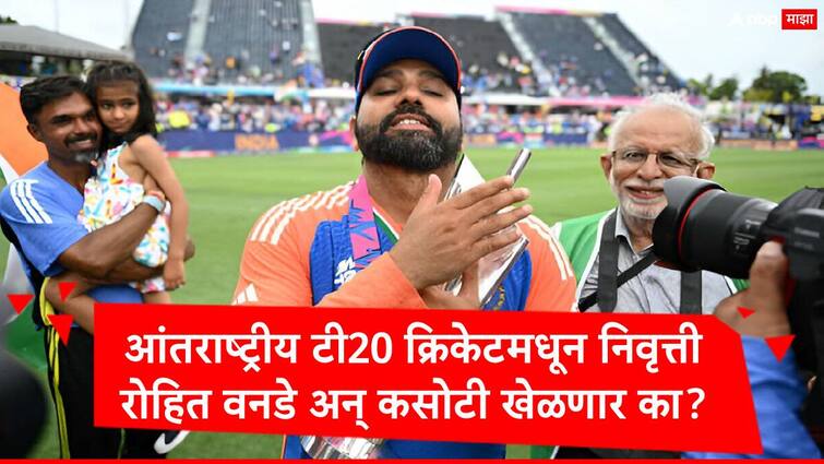 rohit sharma announced retirement from t20 international cricket but playing in odi and test cricket marathi news Rohit Sharma : विश्व चषकाच्या साक्षीनं पत्रकार परिषद, टी20 मधून निवृत्ती पण वनडे कसोटीचं काय? रोहितला प्रश्न, हिटमॅन म्हणाला...