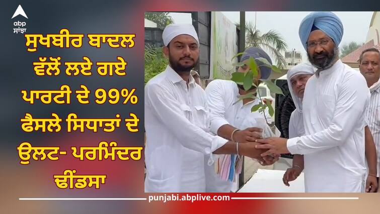 Jalandhar by-election: Parminder Dhindsa said- '99% of party's decisions taken by Sukhbir Badal are against principles' Punjab News: ਜਲੰਧਰ ਜ਼ਿਮਨੀ ਚੋਣ ਨੂੰ ਲੈ ਕੇ ਪਰਮਿੰਦਰ ਢੀਂਡਸਾ ਨੇ ਕੀਤੀਆਂ ਅਹਿਮ ਗੱਲਾਂ, ਬੋਲੇ- 'ਸੁਖਬੀਰ ਬਾਦਲ ਵੱਲੋਂ ਲਏ ਗਏ ਪਾਰਟੀ ਦੇ 99% ਫੈਸਲੇ ਸਿਧਾਤਾਂ ਦੇ ਉਲਟ'