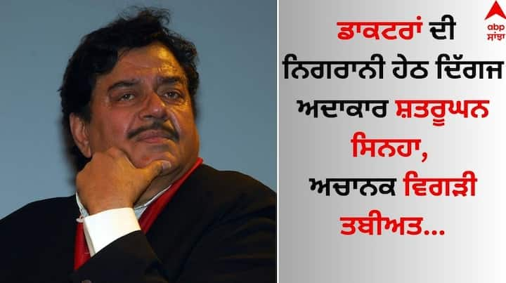 Shatrughan Sinha: ਅਦਾਕਾਰਾ ਸੋਨਾਕਸ਼ੀ ਸਿਨਹਾ ਦੇ ਪਿਤਾ ਅਤੇ ਦਿੱਗਜ ਅਦਾਕਾਰ ਸ਼ਤਰੂਘਨ ਸਿਨਹਾ ਹਸਪਤਾਲ ਵਿੱਚ ਦਾਖ਼ਲ ਹਨ।