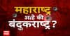 Special Report Beed Crime : बीडचा गोळीबार, राजकीय वॉर? परळीत संरपंच बापू आंधळेंची हत्या