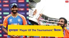 T20 World Cup 2024 Final: जसप्रीत बुमराह ठरला टी-20 विश्वचषकाचा 'Player Of The Tournament'; पुरस्कार मिळाल्यानंतर भावूक