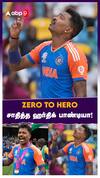 ZERO TO HERO சாதித்த ஹர்திக் பாண்டியா!