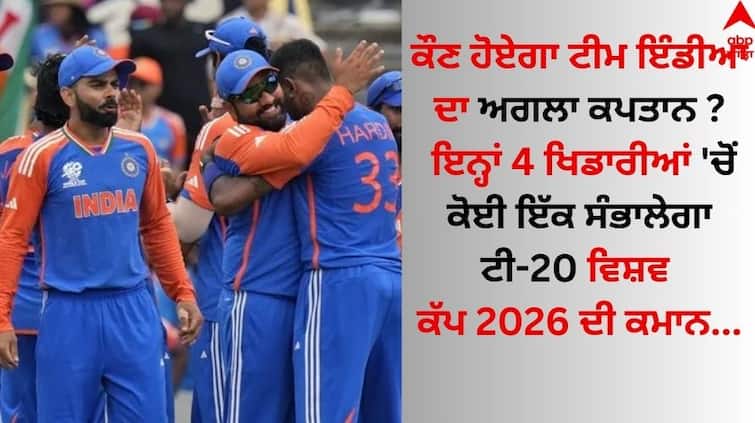 Who will be the next captain of Team India? One of these 4 players will take charge of T20 World Cup 2026 details inside Team India: ਕੌਣ ਹੋੋਏਗਾ ਟੀਮ ਇੰਡੀਆ ਦਾ ਅਗਲਾ ਕਪਤਾਨ ? ਇਨ੍ਹਾਂ 4 ਖਿਡਾਰੀਆਂ 'ਚੋਂ ਕੋਈ ਇੱਕ ਸੰਭਾਲੇਗਾ ਟੀ-20 ਵਿਸ਼ਵ ਕੱਪ 2026 ਦੀ ਕਮਾਨ