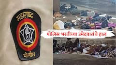 Mumbai Police Bharti : पोलिस भरतीच्या उमेदवारांचे हाल; भरपावसात उघड्यावरच रात्र, ना स्वच्छतागृह, ना स्नानगृह